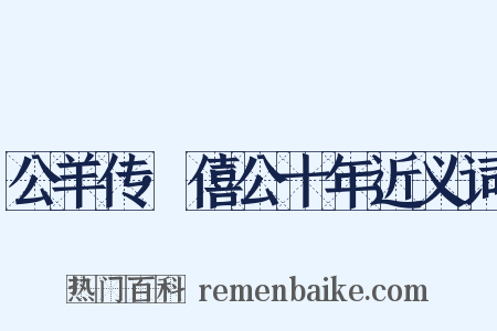 公羊传·僖公十年近义词是什么意思的图片